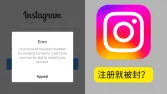 Instagram注册就被封？原因与解法全揭秘